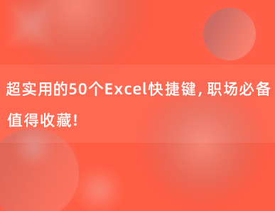 50个超实用的Excel快捷键，职场必备，值得收藏！